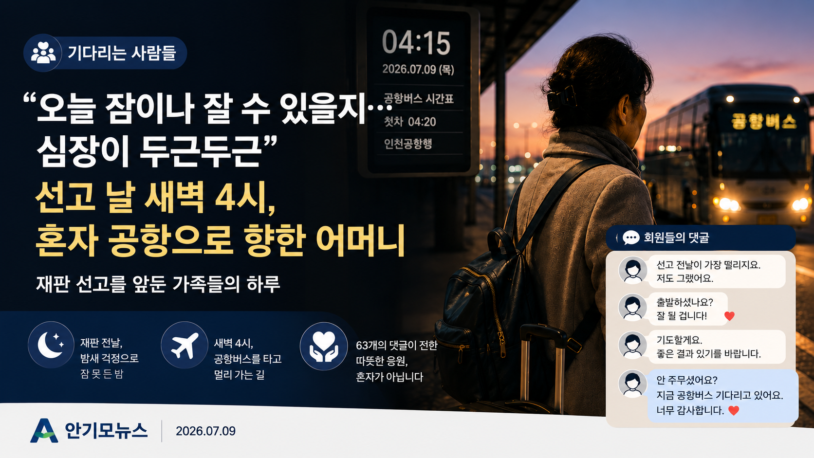“오늘 잠이나 잘 수 있을지, 심장이 두근두근”… 선고 날 새벽 4시 혼자 공항으로 향한 어머니