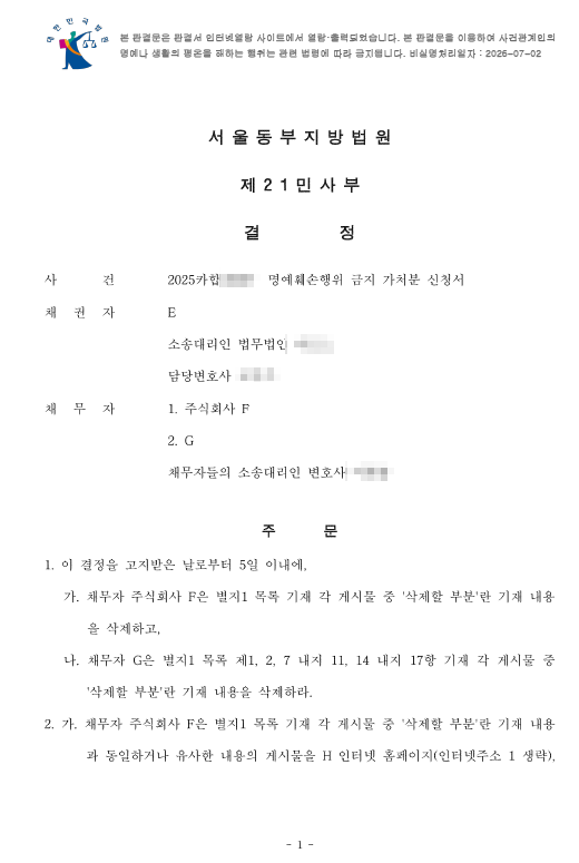 법원, 더시사법률 일부 기사 삭제·재게시 금지…“허위 또는 모욕적 인신공격”