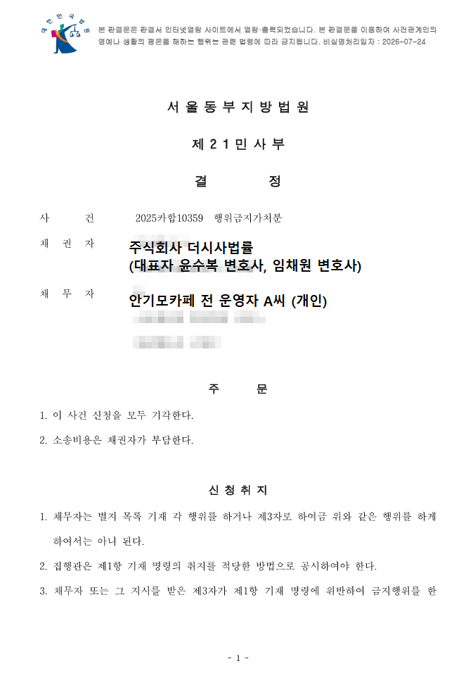 더시사법률이 A씨 상대로 낸 행위금지가처분 전부 기각…법원 “객관적 자료 부족”