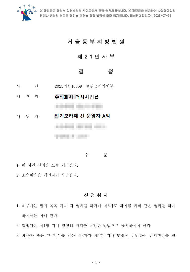 더시사법률이 A씨 상대로 낸 행위금지가처분 전부 기각…법원 “객관적 자료 부족”