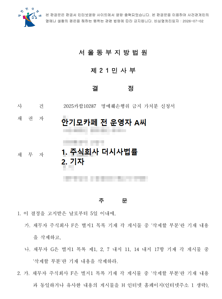 법원, 더시사법률 일부 기사 삭제·재게시 금지…“허위 또는 모욕적 인신공격”