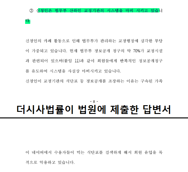 “안기모카페가 교정 시스템 마비” 황당한 주장을 펼치는 주식회사 더시사법률