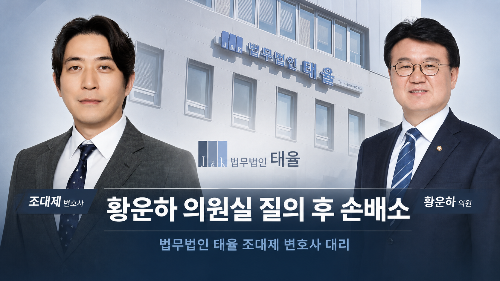 황운하 의원실에 “축사 경위” 물었더니…더시사법률은 1천만원 손배소
