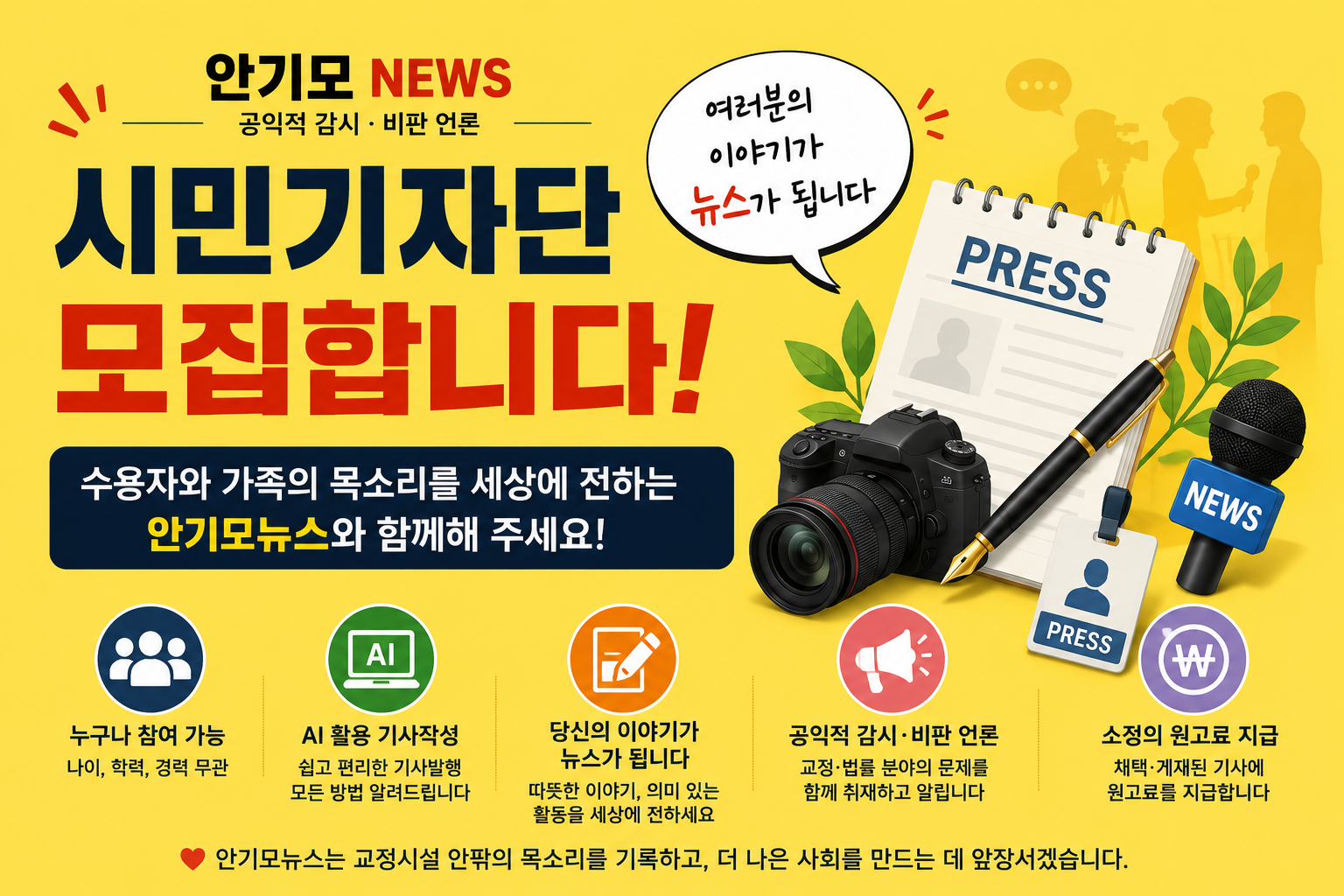 안기모뉴스, 시민기자단 모집…“수용자 가족의 이야기를 세상에 전합니다”