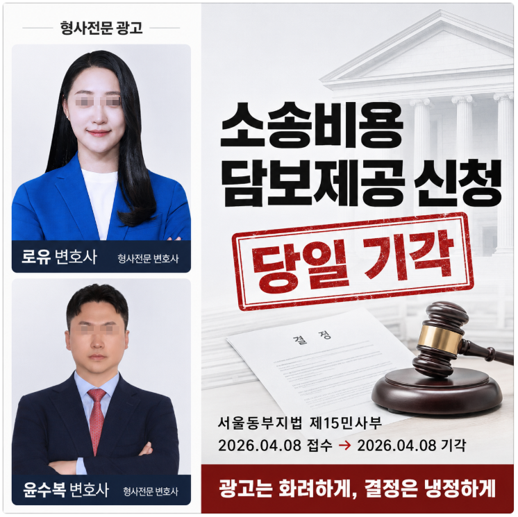 더시사법률 윤수복, “550만원 공탁하라” 신청 냈다가 몇시간만에 또 기각