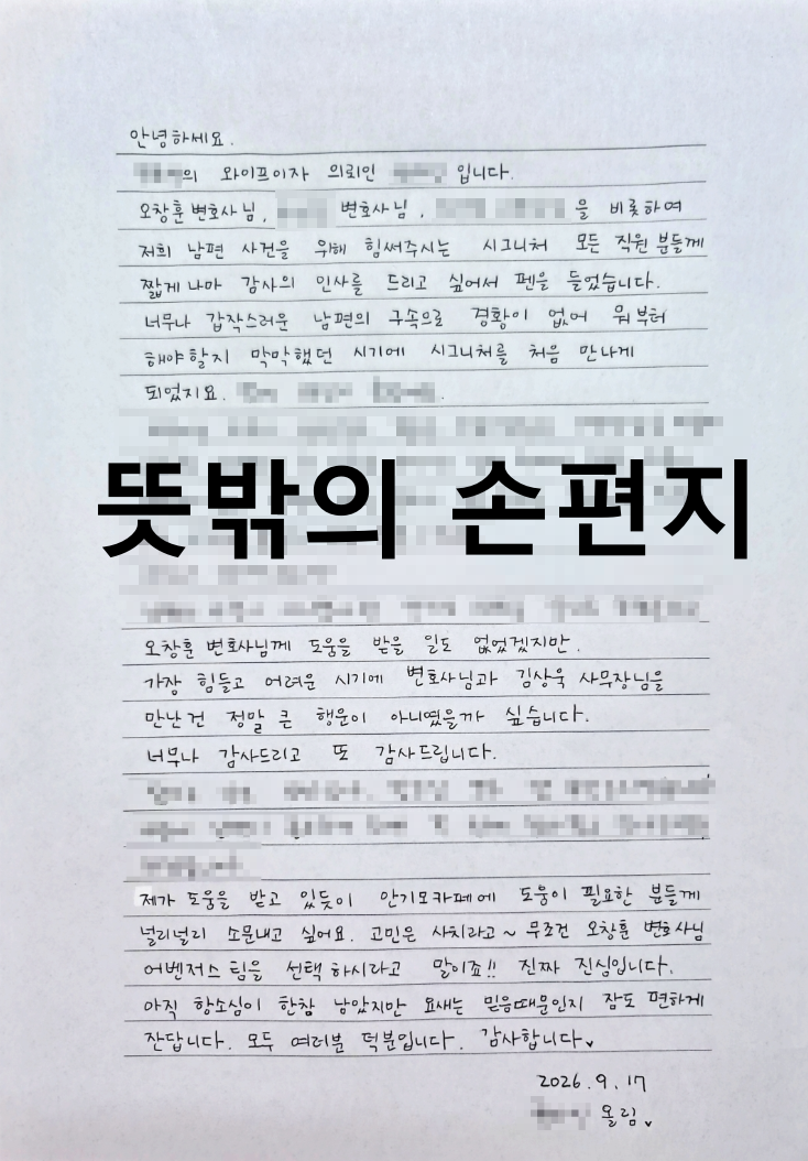 “남편의 갑작스러운 구속, 무엇부터 해야 할지 막막했다”…수형자 가족이 전한 한 장의 감사 편지