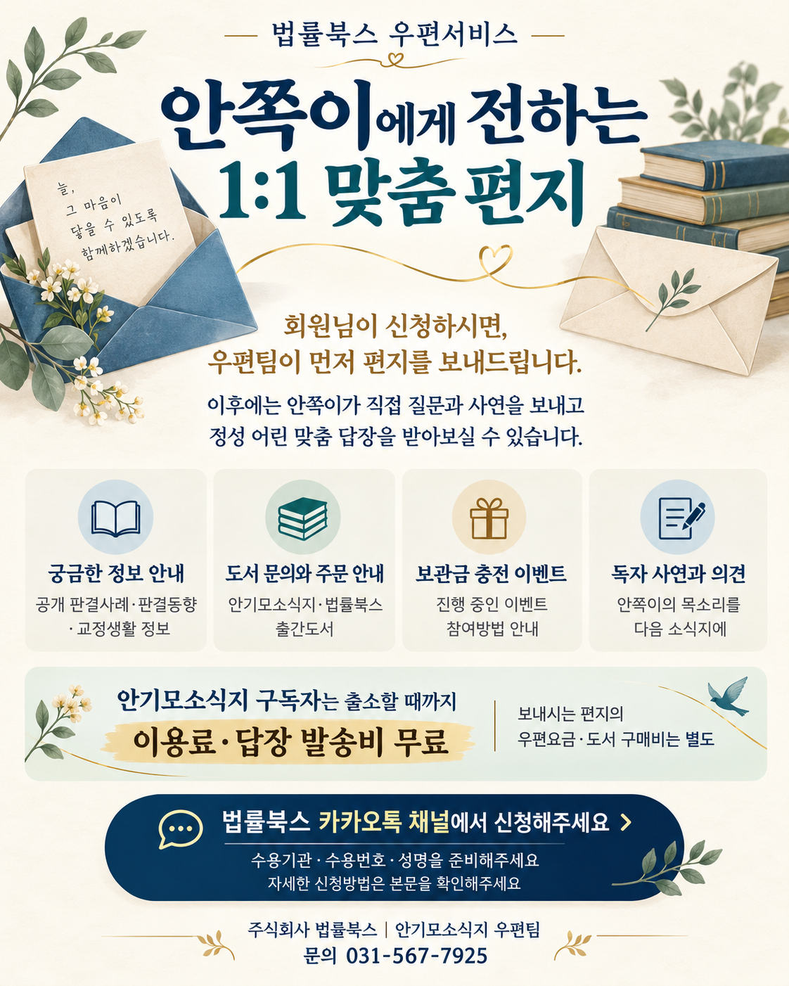 교정시설 안 궁금증, 가족 대신 물어볼 곳 생긴다… 법률북스, 안기모소식지 구독자에 출소 때까지 일대일 맞춤 편지회신 무료 제공