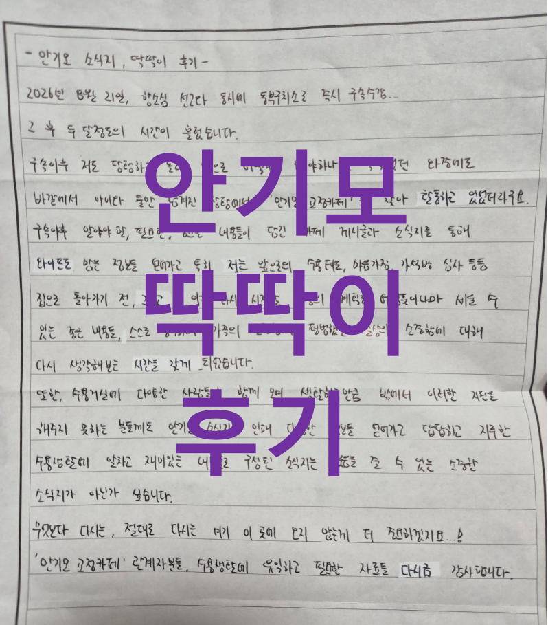 갑작스러운 구속 뒤 막막했던 가족, 안기모소식지로 다시 그리는 일상… 수용자의 편지와 아내의 후기에 담긴 교정생활 정보와 소통의 의미