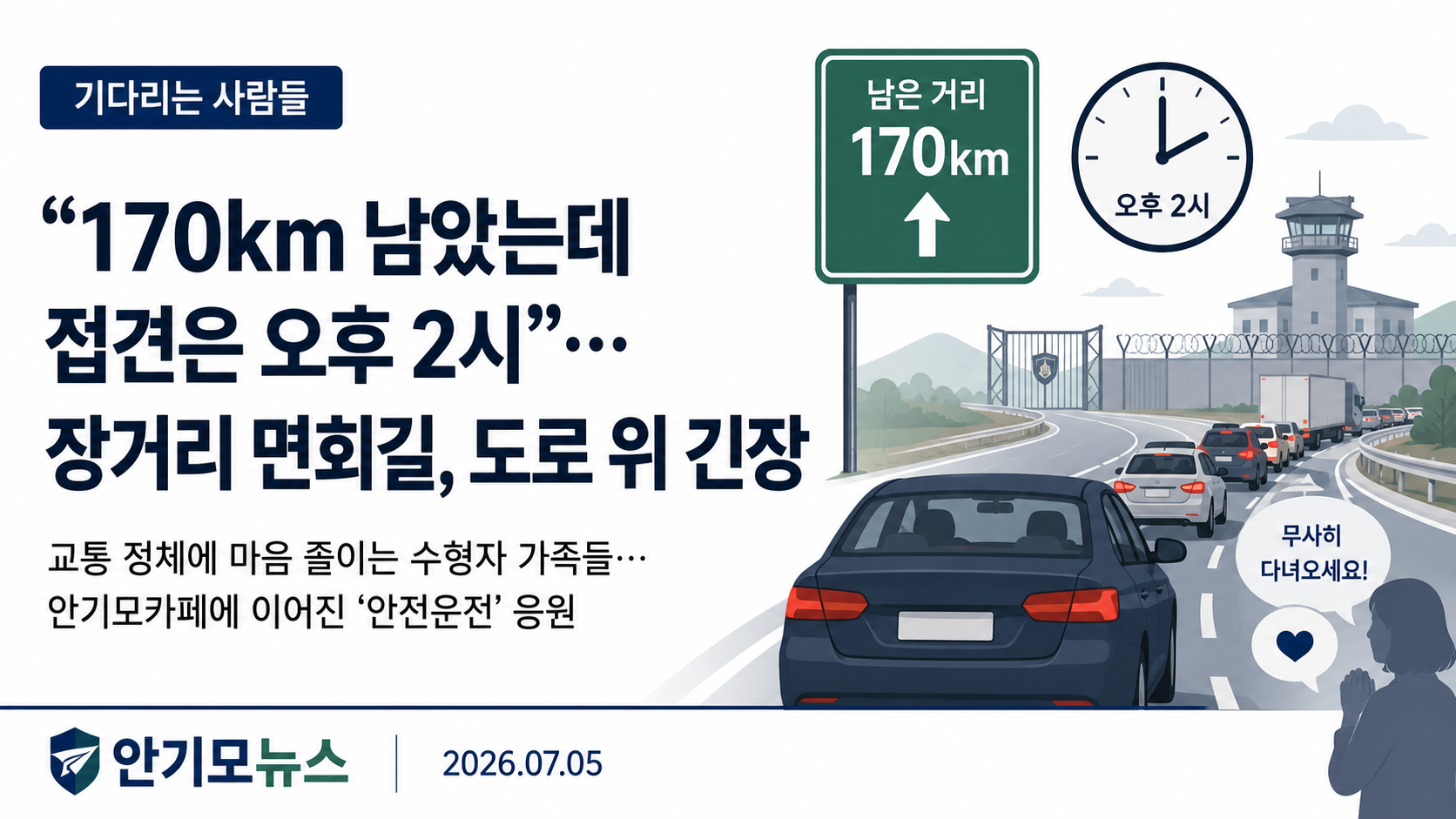 “170km 남았는데 접견은 오후 2시”… 장거리 면회길에서 초조해지는 수형자 가족들