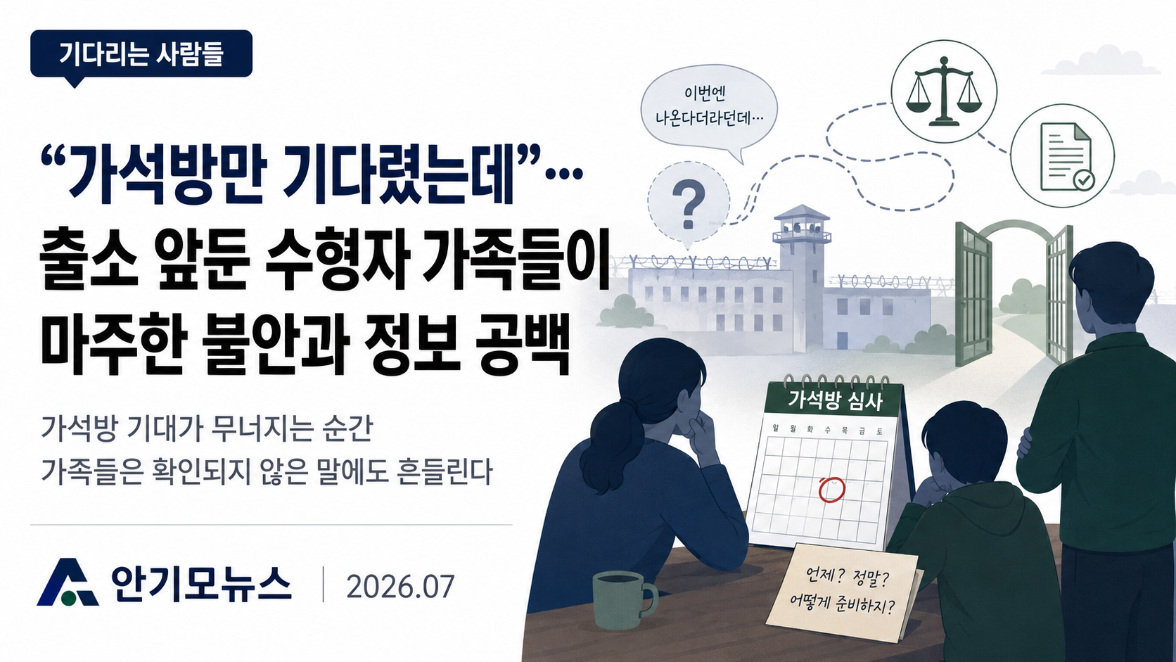 “가석방만 기다렸는데”… 교정시설의 한마디에 무너진 기대, 출소 앞둔 수형자 가족들의 정보 공백