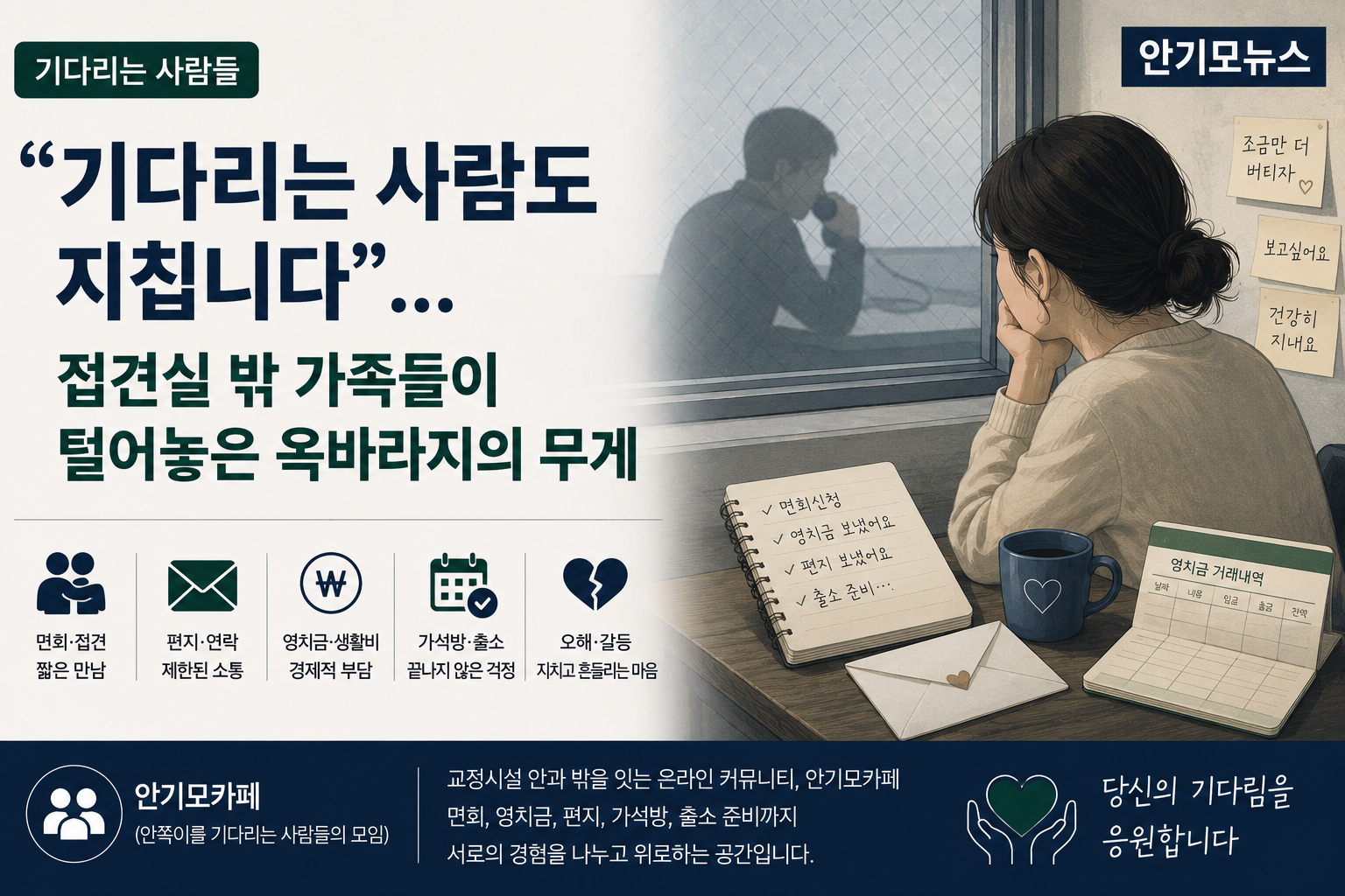 “기다리는 사람도 지칩니다”… 가석방 앞두고 접견실 밖 가족들이 털어놓은 옥바라지의 무게