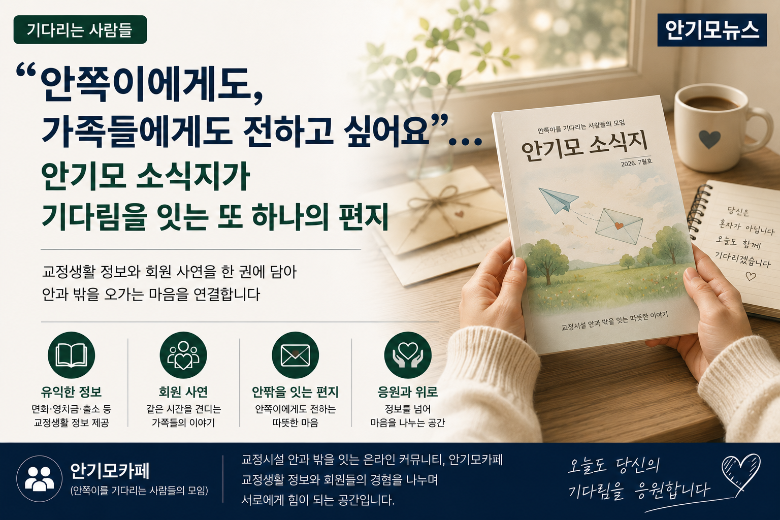 “안쪽이에게도, 기다리는 가족들에게도 전하고 싶어요”… 한 권의 안기모 소식지가 이어준 마음