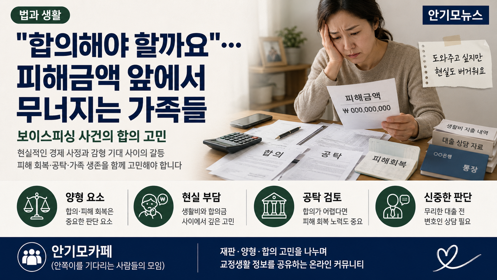 “합의해야 할까요”… 수억 원 피해금액 앞에서 감형 기대와 가족의 생존 사이 무너지는 사람들