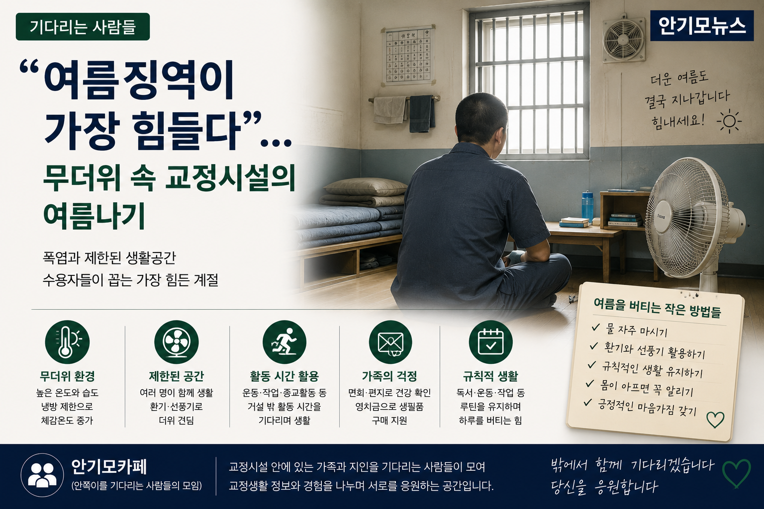 “여름징역이 가장 힘들다”… 좁은 공동생활 공간에서 폭염을 견디는 수용자와 가족들의 여름