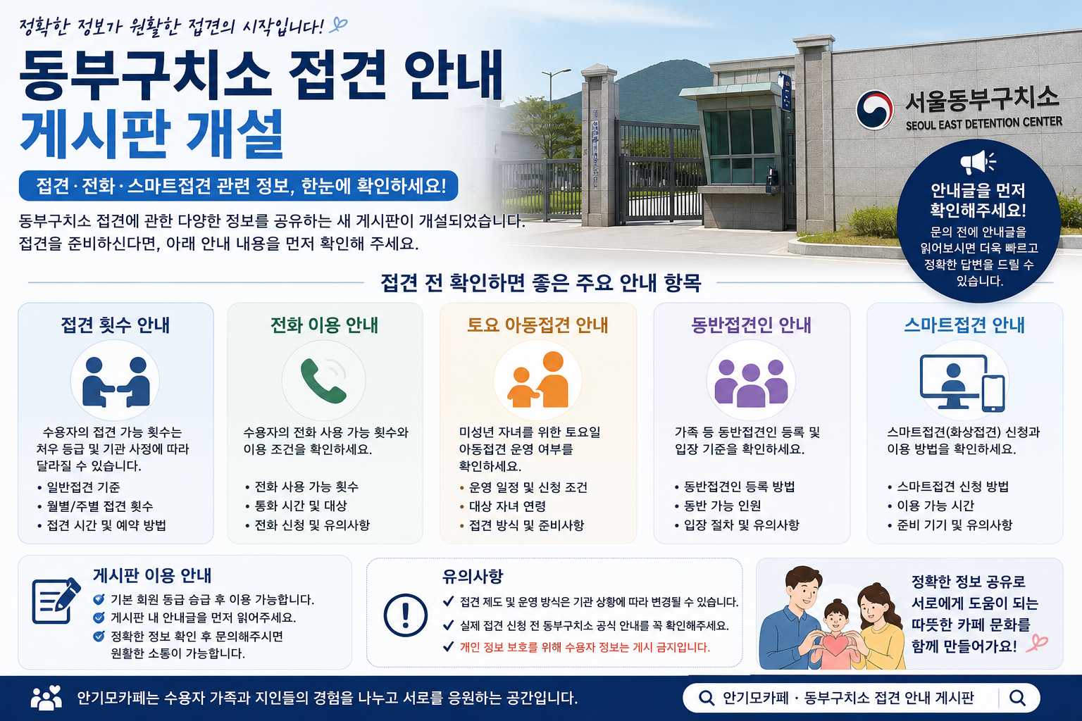 동부구치소 접견 정보 한곳에…안기모카페, 전화·스마트접견 안내 게시판 운영
