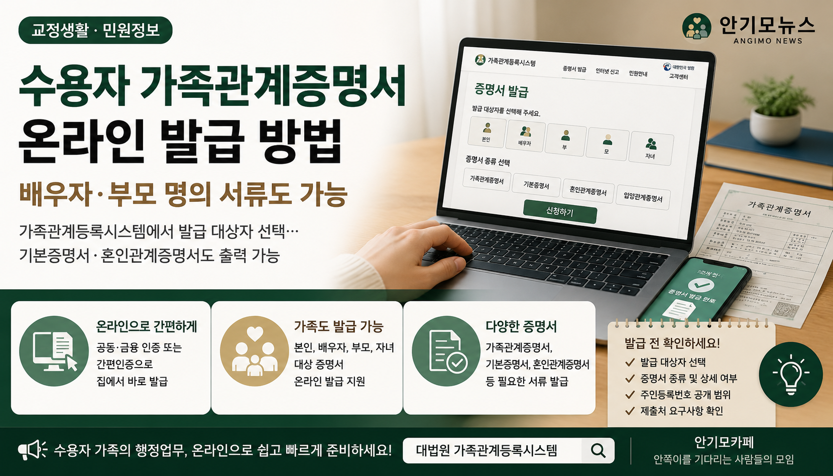 “수용자 신분증 없어도 발급할 수 있습니다”… 배우자·부모 가족관계증명서 온라인 준비법