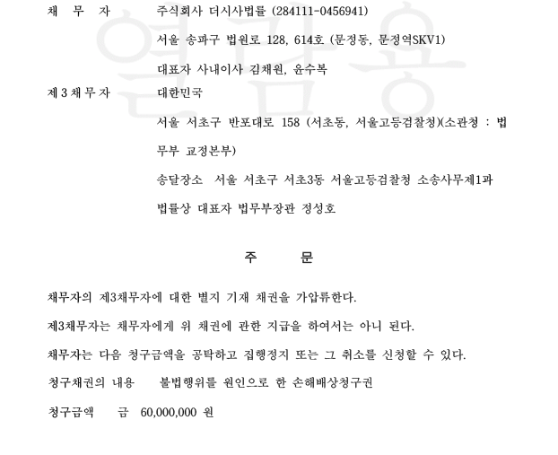 더시사법률 상대 법무부 구독료 채권 가압류 인용…정정보도·손해배상 본안은 계속