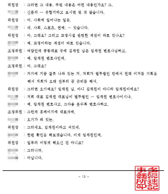 대표자 이름도 뒤바뀐 주식회사 더시사법률…“김채원은 임채원 변호사의 오기” 해명 논란