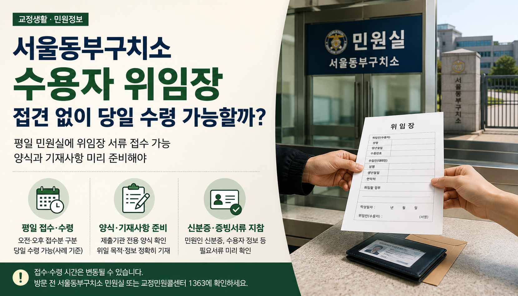 “접견 예약 없어도 가능”…서울동부구치소 수용자 위임장 당일 신청·수령 방법은