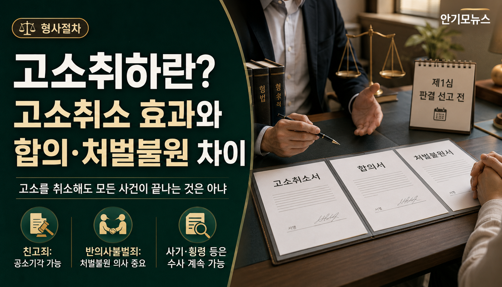 고소취하란? 고소취소의 법적 효과와 합의·처벌불원 차이 총정리
