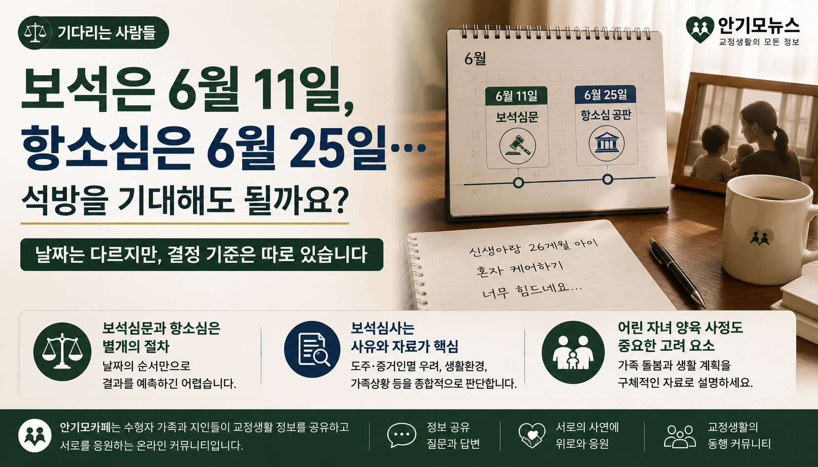 “보석은 6월 11일, 항소심은 6월 25일”…날짜가 따로 잡히면 석방을 기대해도 될까