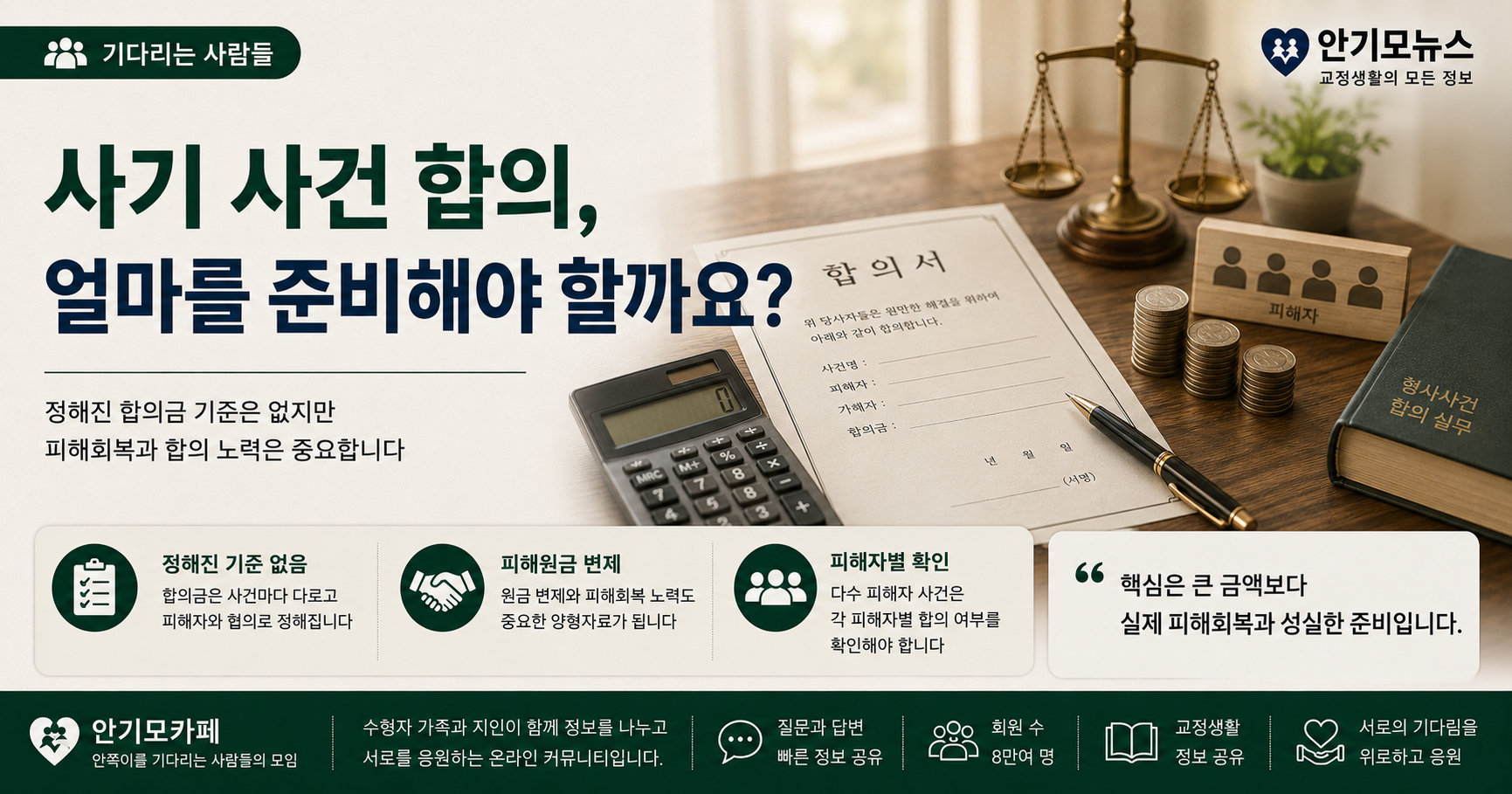 “사기 피해금만이라도 갚고 싶은데 합의금은 얼마일까요”…다수 피해자 사건 가족들이 확인할 것