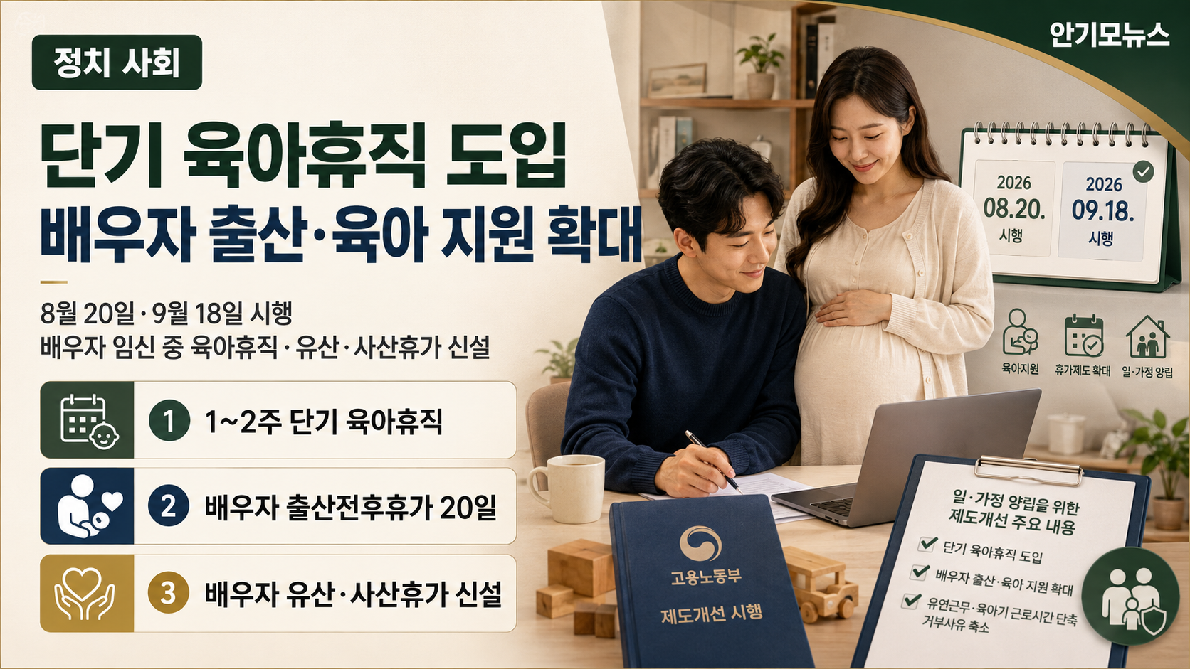 1~2주 단기 육아휴직 도입…배우자 임신 중 육아휴직·유산·사산휴가도 신설