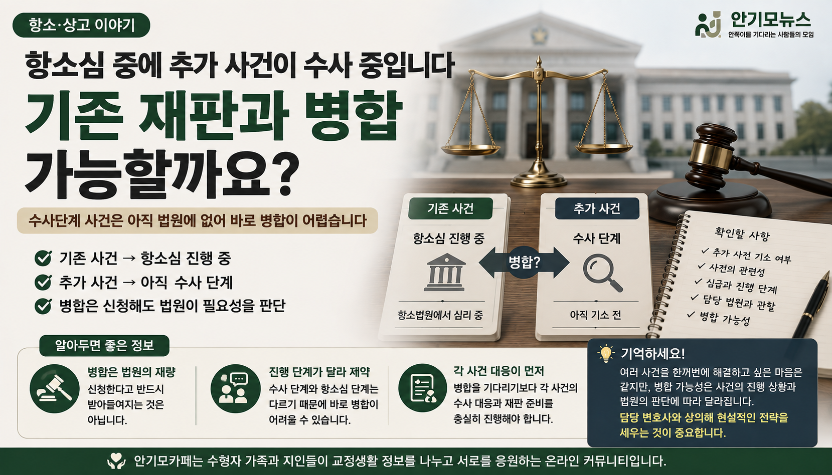 “항소심 중인데 또 다른 사건이 수사 중입니다”…추가 사건을 기존 재판에 병합하려면 언제 가능할까