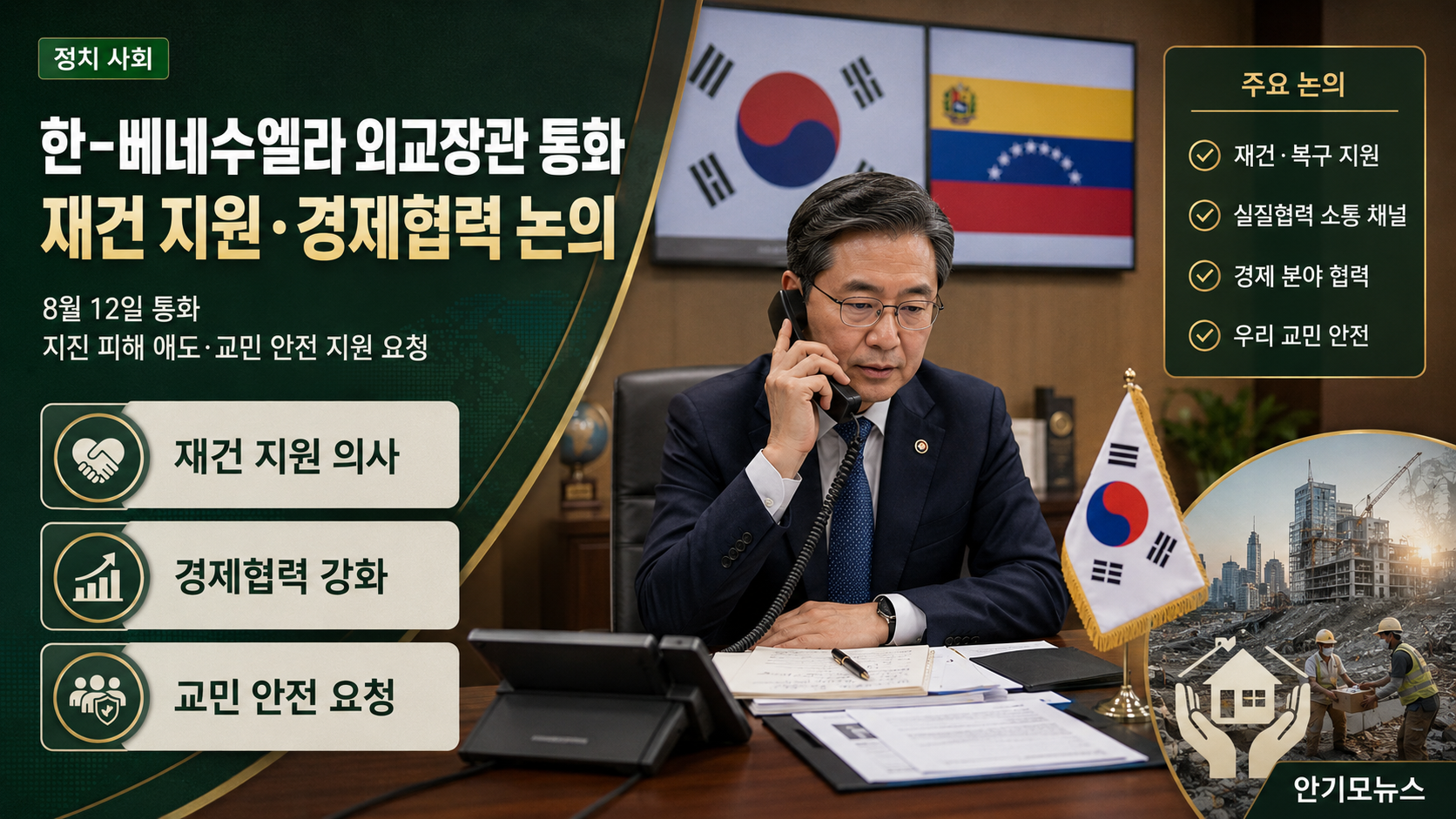한-베네수엘라 외교장관 통화…재건 지원·경제협력 확대 논의