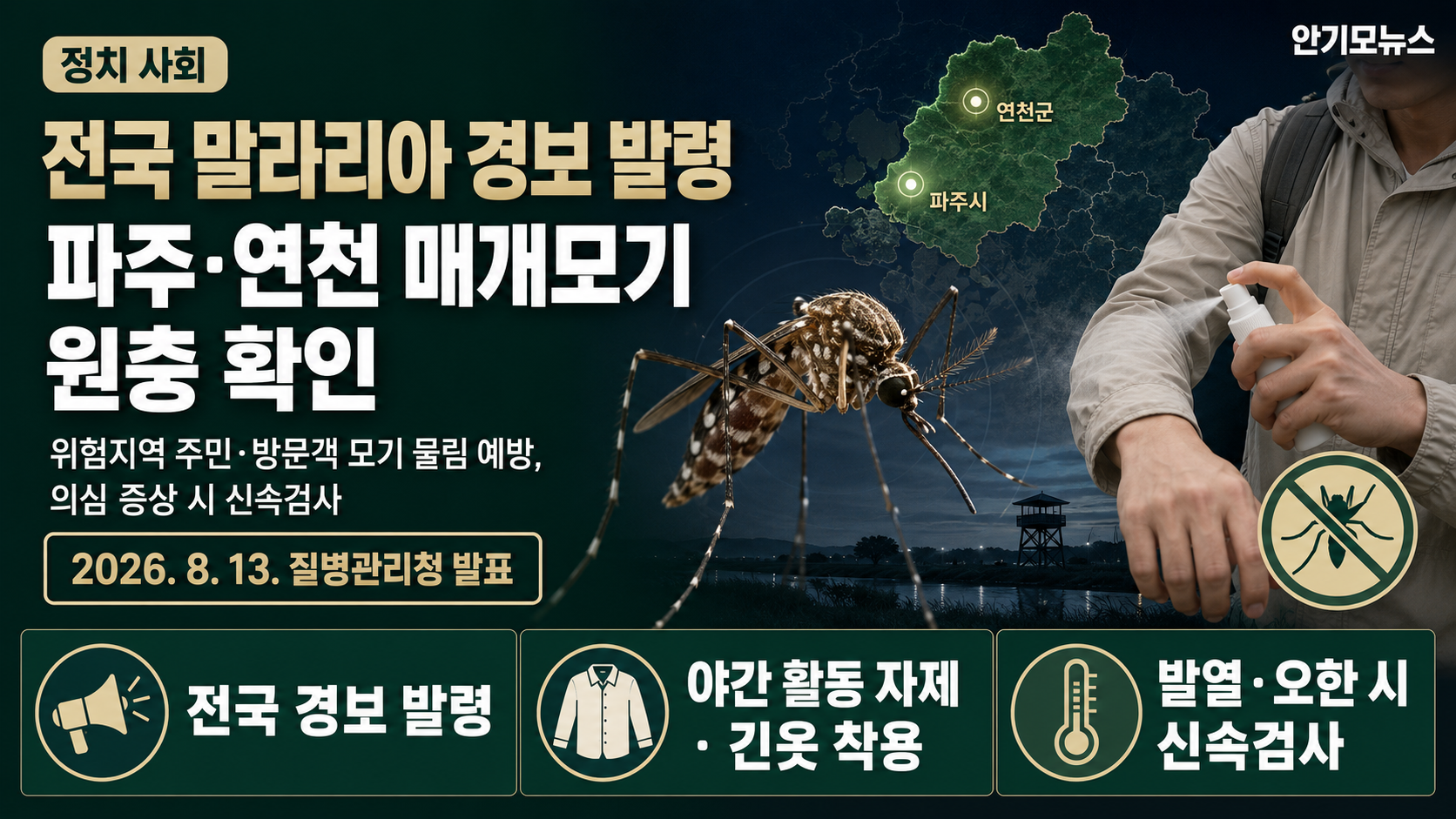 전국 말라리아 경보 발령…파주·연천 매개모기서 삼일열말라리아 원충 확인
