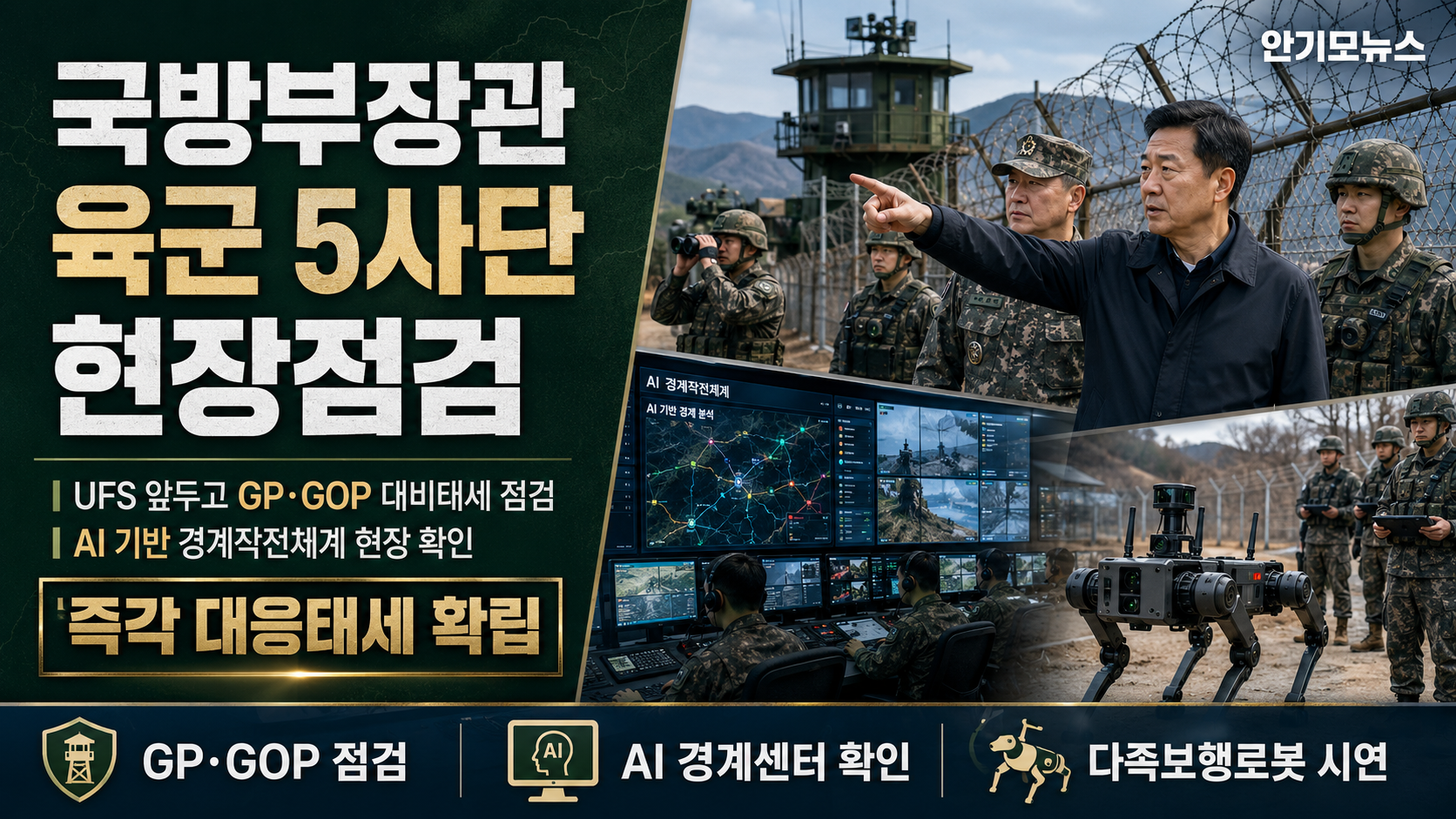 국방부장관, 육군 5사단 최전방 점검…“상황 발생 시 즉각 대응태세 확립”