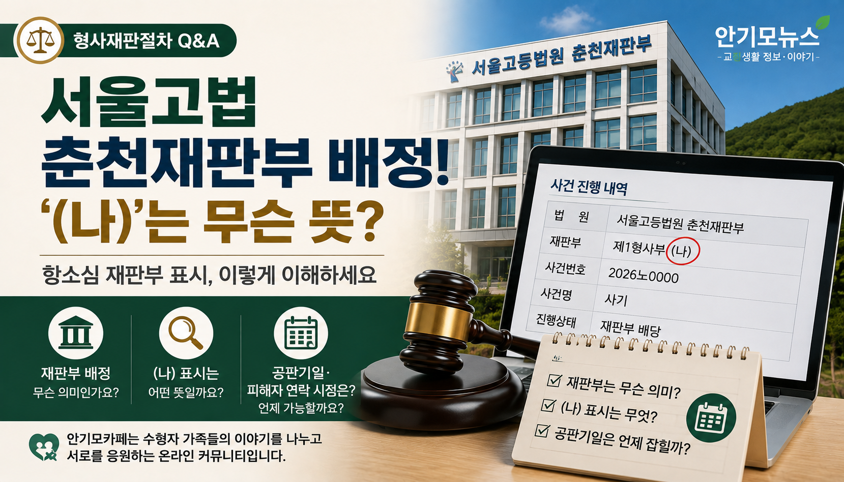 “서울고법 춘천재판부로 배정됐는데 무슨 뜻?”…항소심 앞둔 가족들이 궁금해하는 재판부 표시