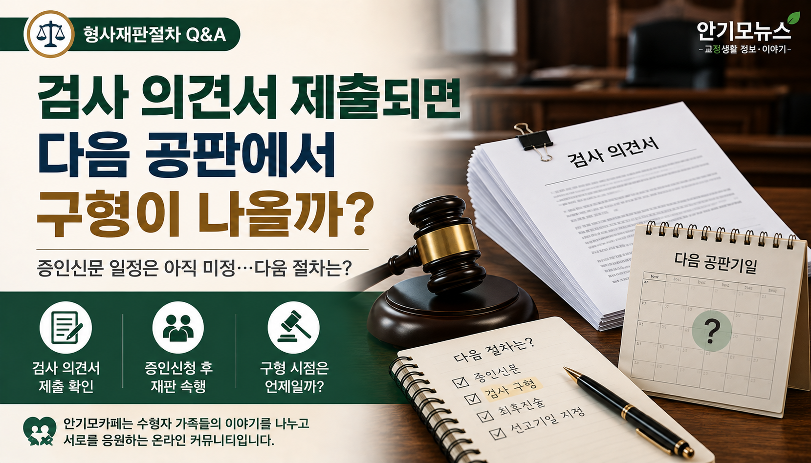 “검사 의견서 제출되면 다음 공판서 구형?”…증인신문 앞둔 가족들이 궁금해하는 재판 절차