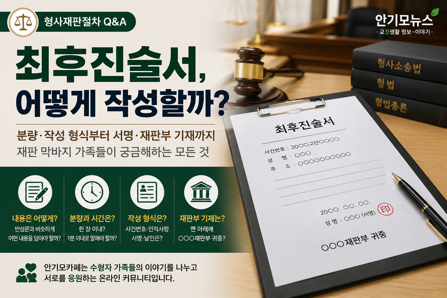 “최후진술서 한 장 이내로 써야 하나요?”…재판 막바지 가족들이 궁금해하는 작성 방법