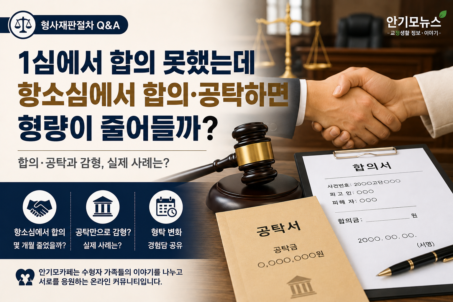 “1심에서 합의 못했는데 항소심에서 가능할까요?”…합의·공탁과 감형을 둘러싼 가족들의 고민