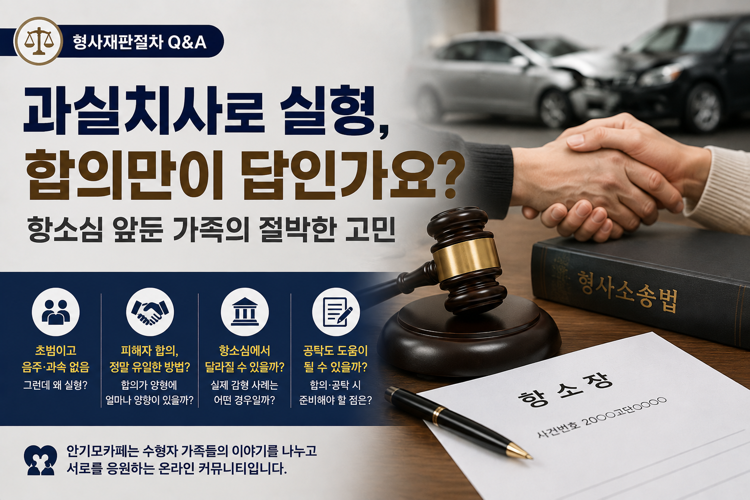 “과실치사로 실형, 합의만이 답인가요?”…초범인데도 실형 선고받은 가족의 항소심 고민