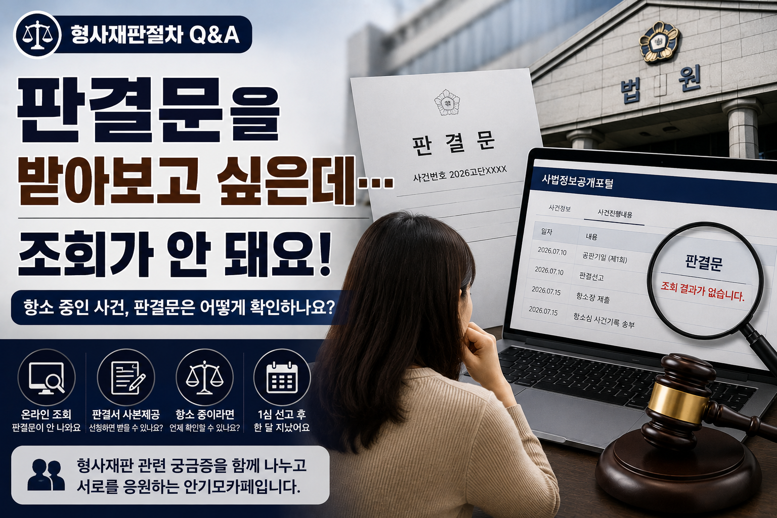 “1심 판결문 받아보고 싶은데 조회가 안 돼요”…항소 중인 가족이 궁금해한 판결서 확인 방법