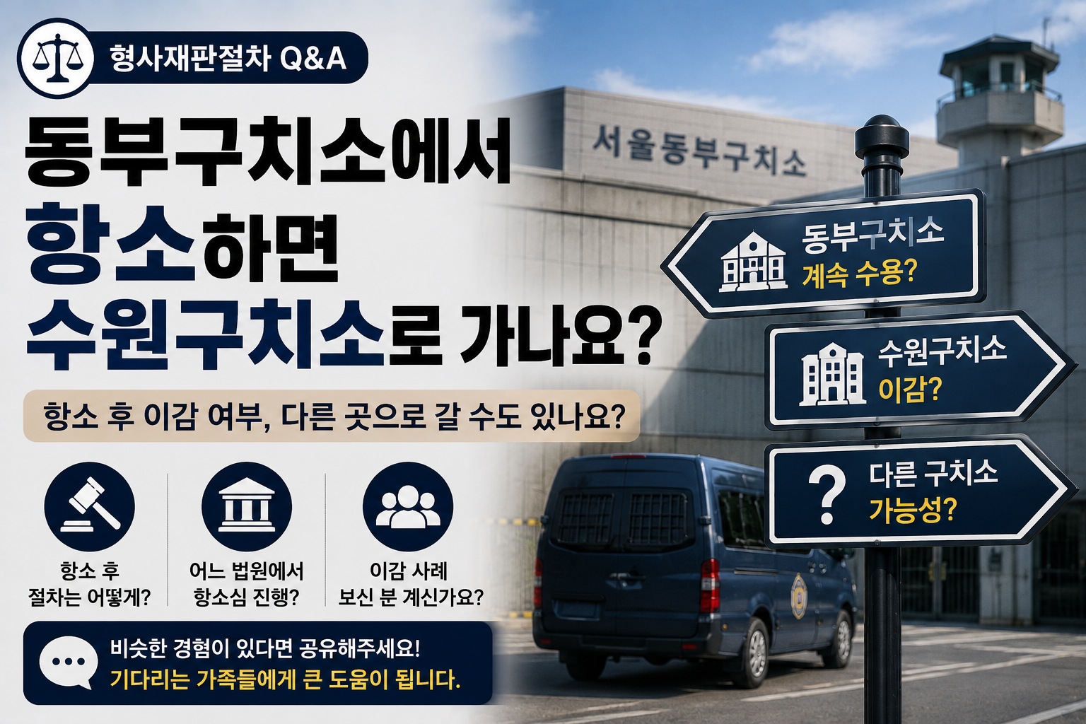 “동부구치소에서 항소하면 수원구치소로 가나요?”…항소 후 이감 여부에 가족들 궁금증