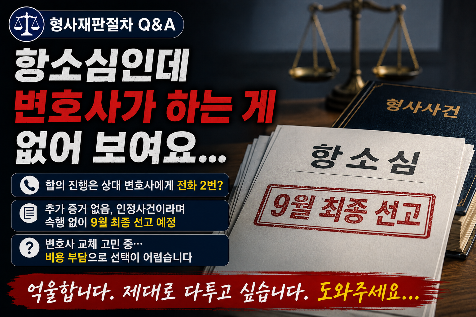 “항소심 선고 앞뒀는데 변호사가 하는 게 없어 보여요”…징역 5년 선고 뒤 깊어지는 가족의 불안