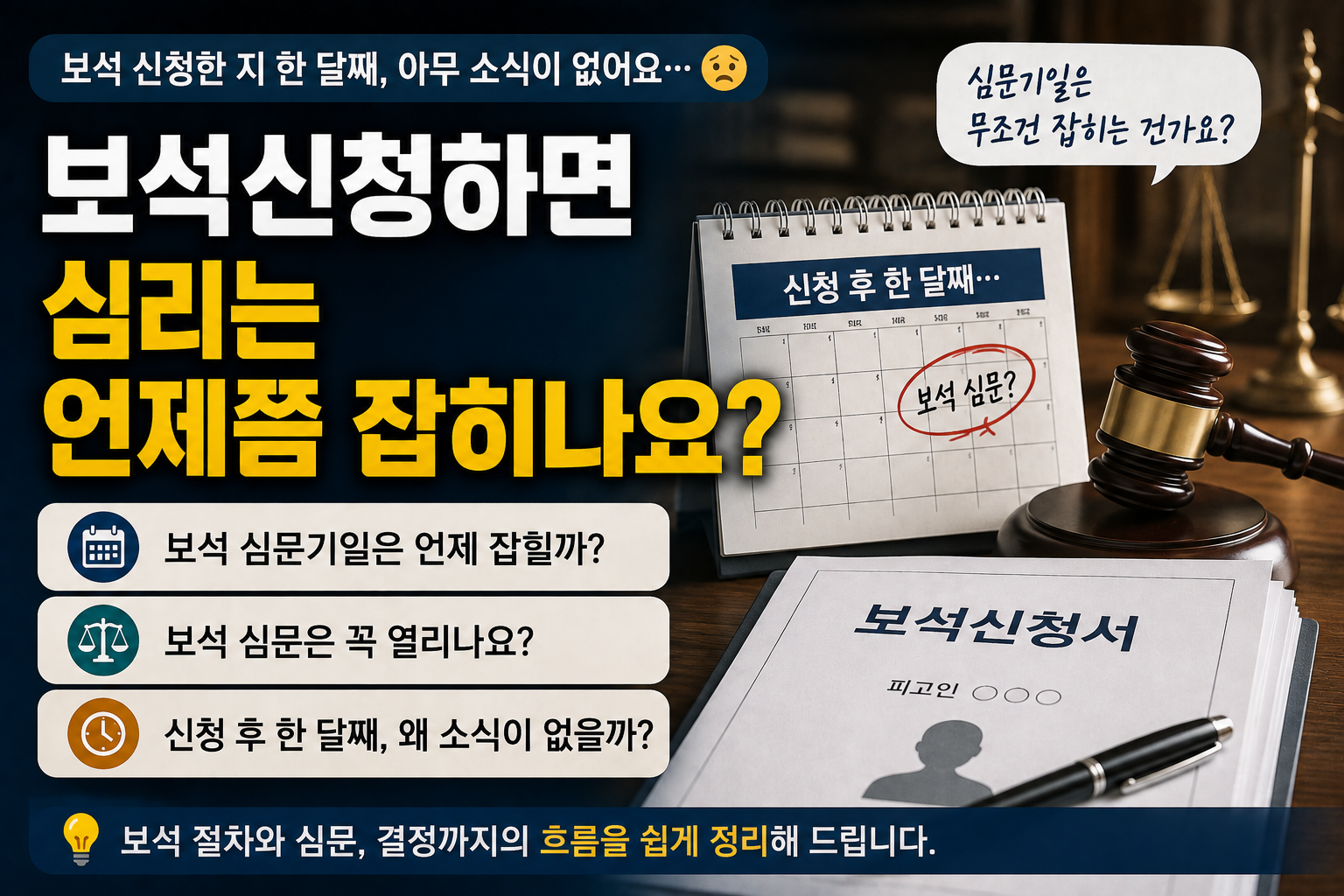 “보석 신청한 지 한 달인데 왜 소식이 없을까요?”…보석 심문부터 결정까지 어떻게 진행되나