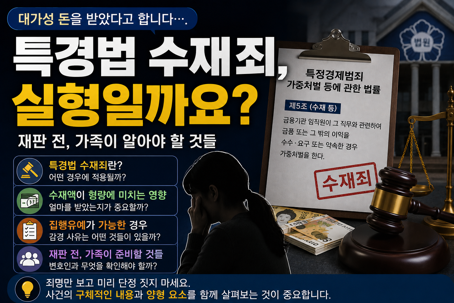 “대가성 돈을 받았는데 특경법 수재라고 합니다”…재판 앞두고 가족이 먼저 확인할 것
