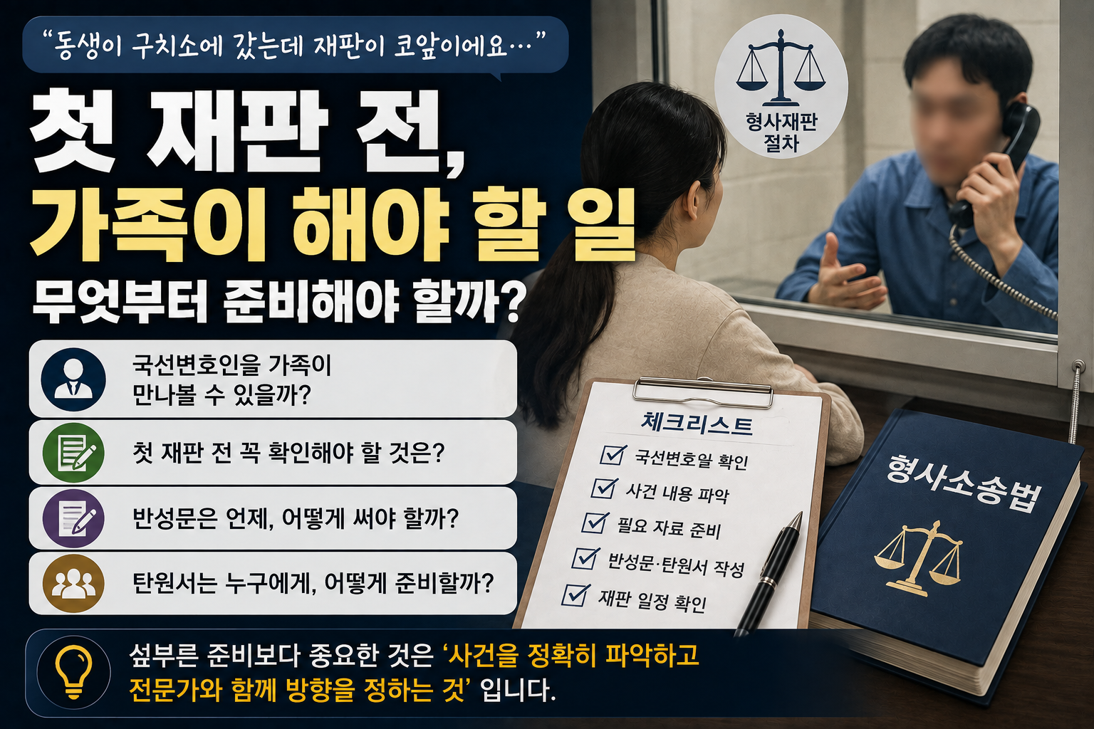 “가족이 갑자기 구치소에 갔는데 재판이 코앞입니다”…첫 재판 전 무엇부터 준비해야 할까?