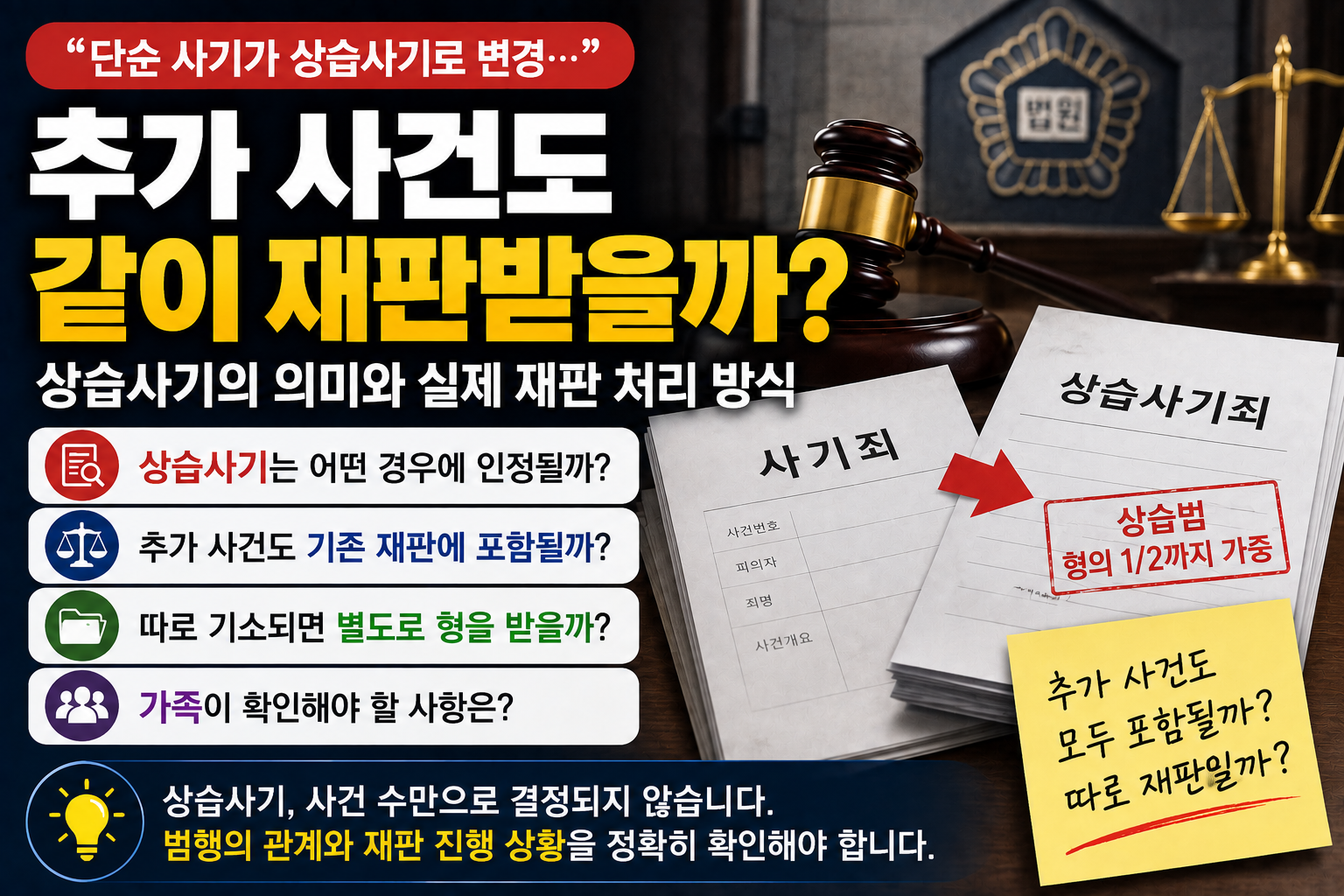 “단순 사기였는데 상습사기로 바뀌었습니다”…추가 사건도 모두 한 재판에 포함될까?