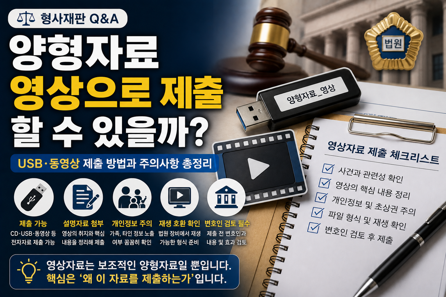 양형자료를 영상으로 제출할 수 있을까? USB 준비 전 확인해야 할 것들