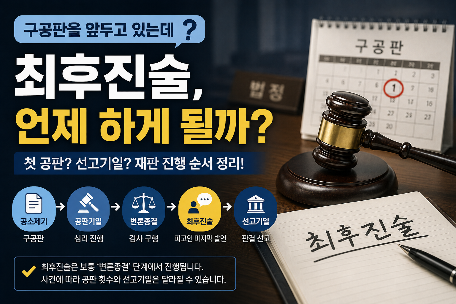 구공판 앞두고 걱정되는 ‘최후진술’…첫 공판에서 바로 해야 할까, 선고기일에 하는 걸까