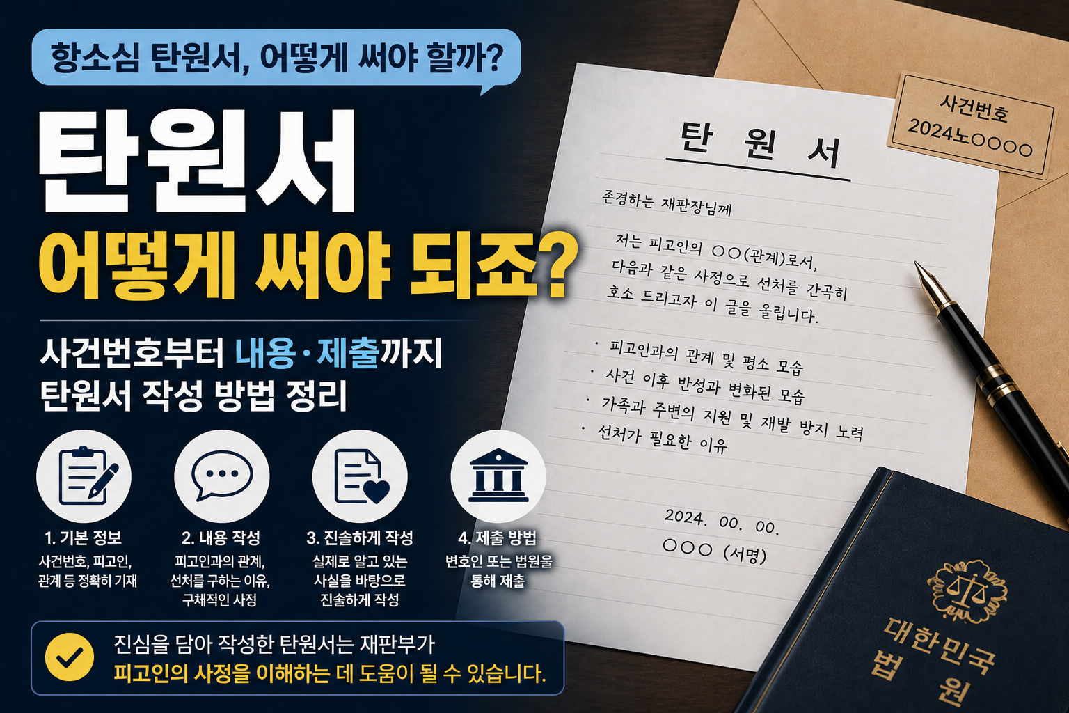 항소심 탄원서 부탁받았는데 어떻게 써야 할까…사건번호부터 내용·제출까지 준비할 것