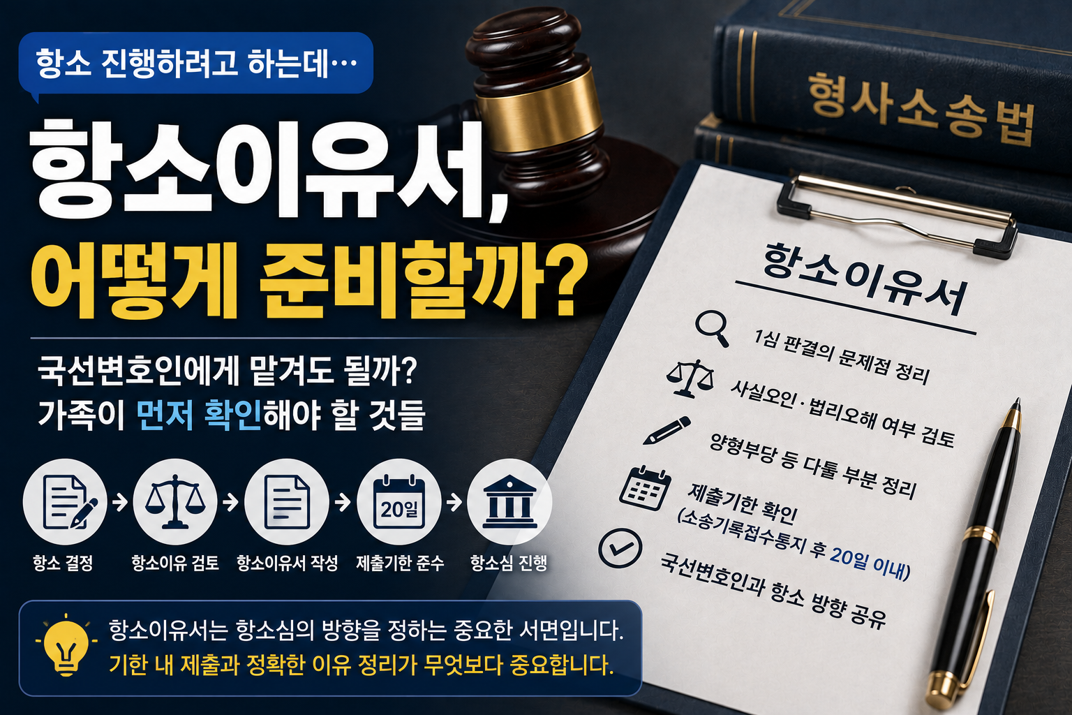 항소이유서가 그렇게 중요하다는데…국선변호인에게 맡겨도 될까, 가족이 먼저 확인할 것은