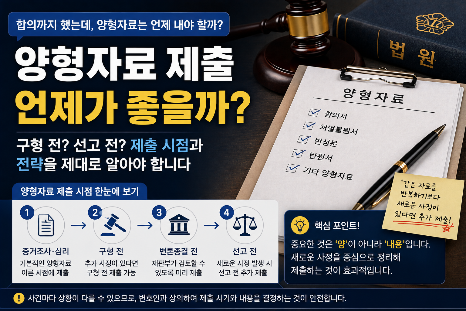 합의서·처벌불원서 이미 냈는데 양형자료 또 제출해야 할까…구형 전과 선고 전, 언제 내는 게 좋을까