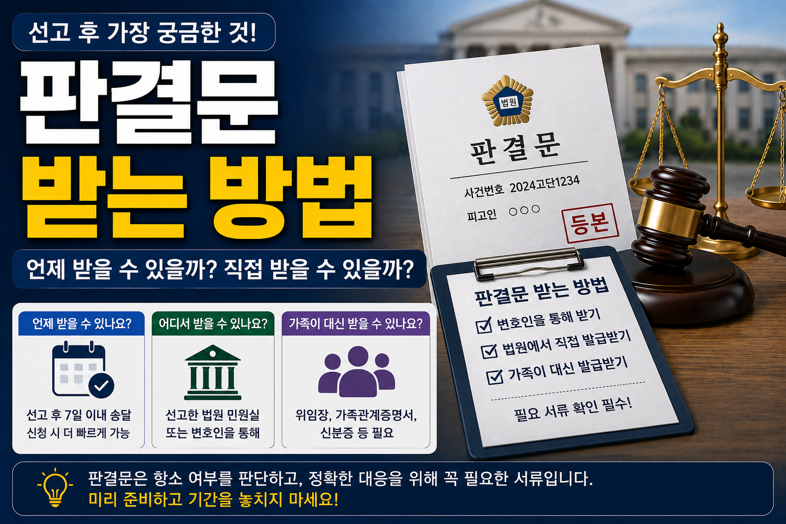 “선고 끝났는데 판결문은 언제 받을 수 있나요?”…형사 판결문 받는 방법과 가족이 대신 발급받을 때 필요한 서류