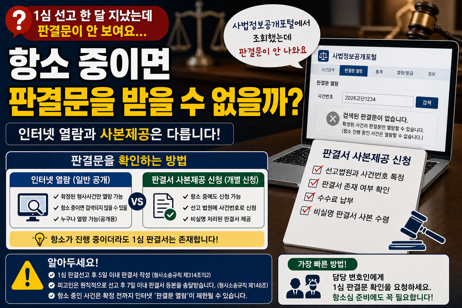 “1심 판결문을 보고 싶은데 검색이 안 됩니다”…항소 중이면 판결문을 받을 수 없을까
